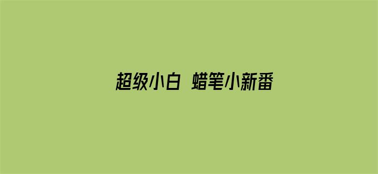 超级小白 蜡笔小新番外篇 普通话